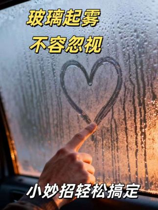 冬天开车最危险的操作就是行驶中去擦遮挡玻璃的水珠,如果一定要擦的话,一定要停车用专业的防雾剂擦它,不仅可以去除玻璃表面的雾气,还能有效预防二次起雾,而且不影响看后视镜,再也不怕行车过程中玻璃起雾了。这么实用的东西,建议每个车主都备上几瓶。玻璃起雾很危险,老司机教你一招,开车更安全! #每天一个用车知识 #玻璃防雾剂 #玻璃除雾