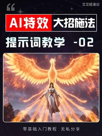 AI教程 (2/100)大招施法 #跟着抖音学ai #ai漫剧 #ai视频 #ai #提示词