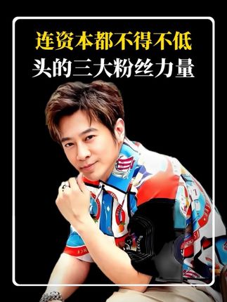 连资本都不得不低头的,四大粉丝力量。#孙耀威#爱国#国货之光