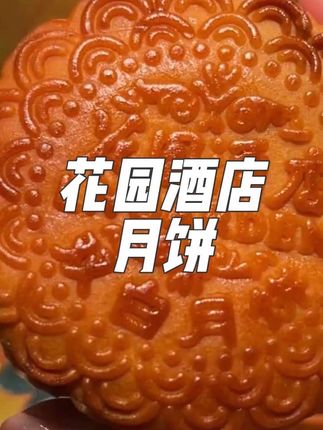 广州#花园酒店 的#双黄莲蓉月饼,蛋黄流油翻沙!莲香浓郁不甜腻! 老广认准的口味真的太好吃了!#中秋月饼礼盒#中秋节送礼