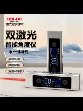 DELIXI/德力西新款智能角度仪高精度数显水平尺十字线激光倾角仪 #德力西智能角度仪 #高精度数显角度尺