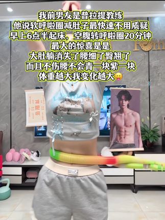 不要小看这个软呼啦圈,它其实很燃脂,每天坚持用30分钟,夏天买30条吊带短裙随便穿,逆袭小蛮腰#瘦肚子 #呼啦圈 #居家锻炼