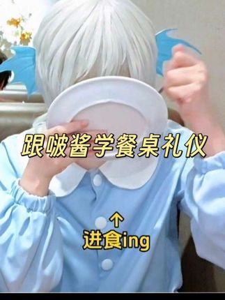来跟啵酱学习餐桌礼仪#人鱼陷落 #白蔼星 #兰波 #夏尔 #cos