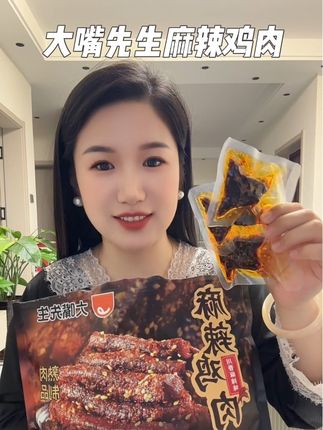 真的太爱大嘴先生家的麻辣鸡肉了,巨好吃的解馋小零食#麻辣鸡肉#大嘴先生#追剧小零食#好吃到停不下来