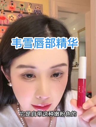 韦雪推荐明星同款的唇部精华,简直是纯爱战神的唇蜜啊,既可以淡唇纹提亮保湿,还能秒变嘟嘟唇!,#dou上热门 #韦雪 #唇部精华 #唇部精华推荐 #唇部护理 @DOU+小助手 @DOU+上热门