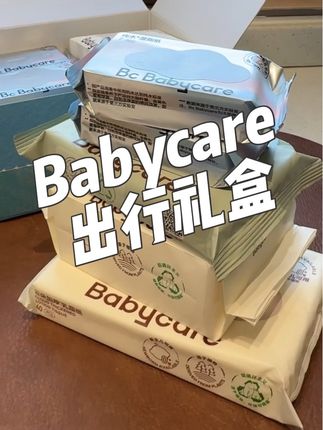快薅!大羊毛!全部高端款!出门带这一整套就够了!#babycare #babycare湿巾 #湿纸巾 #出行必备 #巨巨巨划算