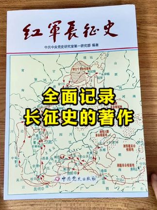 目前唯一一部全面记录长征全貌的书,且看且珍惜#长征 #长征精神 #好书分享 #历史