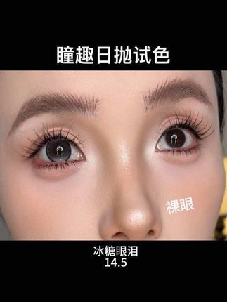 瞳趣日抛美瞳 带妆试色 裸眼对比实测#眼睛 #原相机拍摄