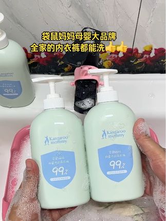 家里一直用这款#袋鼠妈妈内衣洗衣液 清洗贴身衣物,里面添加了芦荟和无患子提子,去污能力强,真的是好用,按压式泵头干净卫生#内衣洗衣液#洗的干净穿的放心 #洗护好物