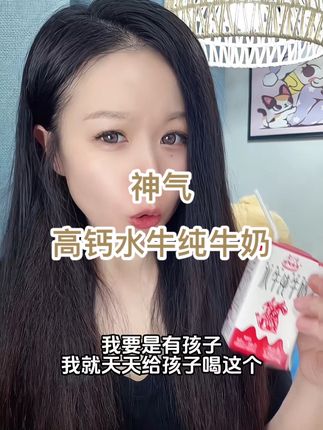 神气高钙水牛纯牛奶 家里有小朋友的,你就多给她们喝这#神气水牛纯牛奶 ,就算是平时不爱喝奶的我,都拒绝不了,喝着一点都不甜腻,完全不腥。#解馋 #高钙水牛奶 #仙女都在喝什么 #儿童水牛奶