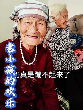 96岁的奶奶和年过八旬的娘娘手拉着手,蹦蹦跳跳地转着圈,唱着儿时的童谣,时光的车轮也随即转回了她们美好的儿时时光,笑容在她们刻满岁月痕迹的脸庞绽开了花,她们也曾是扎着羊角辫,爱笑爱玩爱美的小姑娘呀。愿时光不老,快乐长存!  #童谣#可爱老人#时光不老我们不散  #温馨画面  #灵宝方言