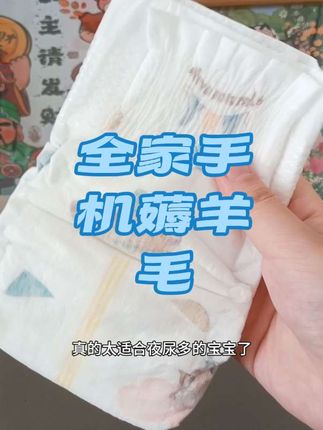 赶紧拿全家人的手机去薅一个爱亦娃纸尿裤的大羊毛,我已经换了三个ID薅了#母婴好物 #强烈推荐 #萌娃必备屁粮 #好物推荐#宝妈分享