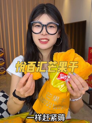 赶紧薅这个 #悦百汇芒果干 酸酸甜甜芒果味好浓郁 #美味零食 #休闲零食 #好吃到停不下来#哇又便宜又好吃