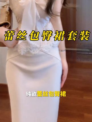 温柔姐姐风情万种纯欲蕾丝无袖蝴蝶结上衣&包臀半身裙套装#甜美穿搭 #辣妹穿搭 #仙女穿搭 #温柔风穿搭 #女人味穿搭