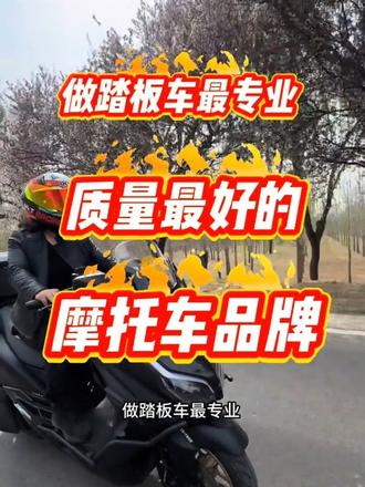 踏板摩托车最专业质量最好的摩托车品牌,选对了不踩坑#摩托车 #踏板摩托车 #豪爵摩托车 #就爱说点儿大实话 #每日分享