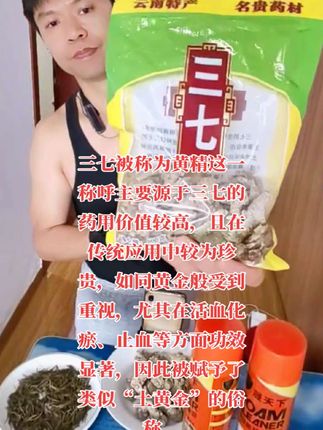 云南特产 珍惜的三七#抖音推荐官 #云南特产 #珍惜的三七#抖音推广
