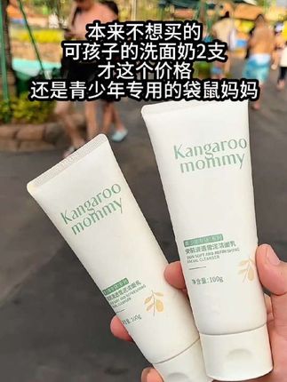 #袋鼠妈妈青少年洗面奶 #学生党好物推荐 #我可真会买 #好皮肤养出来 #青少年