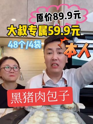 现在价格很合适 壹号食品,黑猪肉包子48个59.9元,原价是89.9元,抓紧拍,现在很合适#强烈推荐 #直播录屏分享 @大叔家有4条龙 #四个儿子的爸爸不一般