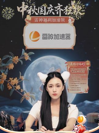 秋日宅家玩什么?雷神会员来护航,全网游戏无延迟~#雷神加速器 #优惠活动火爆进行中 #steam游戏 #加速器 #游戏