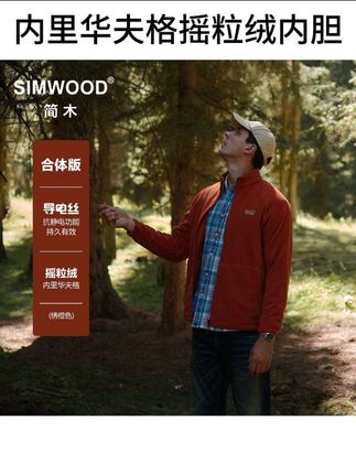 SIMWOOD/简木【合体版】310g内里华夫格摇粒绒内胆夹克男S13250579#简木#摇粒绒内胆 #摇粒绒夹克 #品质男装 #摇粒绒外套