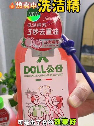洗洁精要么不用,要用就用更放心的!公仔这款白桃去重油嘎嘎好! 味道清新好闻,洗瓜果蔬菜都能放心用!#污渍油渍轻松去除 #洗洁精 #爆款热卖中  #工厂直发品质保障 #厨房好物
