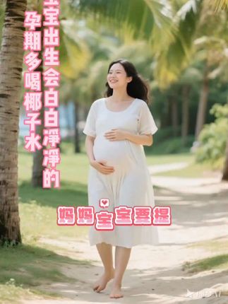 #孕期 喝椰子水🐑水清澈,孕期一直在喝这款椰子水,每次产检都夸我🐑水好,它配料表干净100%纯椰子水,孕妈妈放心喝! #孕婴知识分享 #怀孕了 #怀孕中#强烈推荐