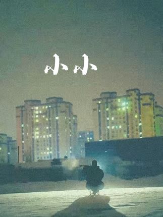 今日~雪 #小小