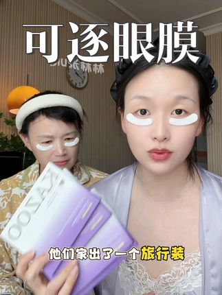 别让眼角的小线条出卖了年龄……可逐眼膜的旅行装大羊毛抓紧薅!!!#护肤好物 #日常护肤 #可逐冻干眼膜 #眼膜 #眼膜推荐
