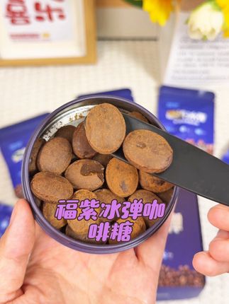 能嚼的"冰镇美式"!这颗冰弹咖啡糖太懂犯困党了#强烈推荐 #咖啡糖#早八人 #福紫 #硬核冰弹