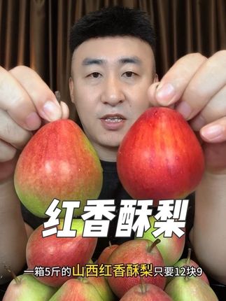 #脆甜多汁 #红香酥梨#新鲜采摘 #在抖音入手的好东西
