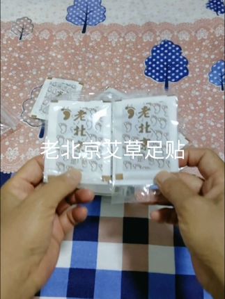 #创作者中心 #创作灵感 #老北京艾草足贴#老字号足底按摩贴#睡眠足贴 发热足贴