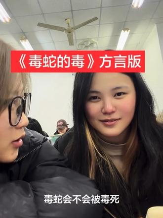 用毒蛇的毒毒毒蛇毒蛇会不会被毒死#毒蛇的毒 #bsh #说唱#搞笑#大学生不读书都在干什么