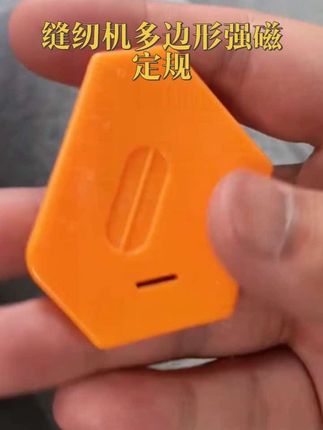 #缝纫机定规 这款缝纫机多边形强磁定规装在缝纫机上无论是做直线弯线还是园形的线它都能胜任#定规 #缝纫技巧 #好物推荐🔥 #好东西一起分享 @DOU+小助手