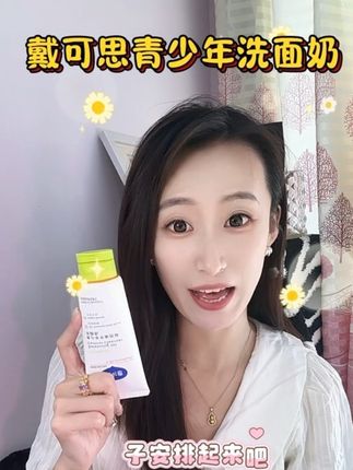 别再给孩子用大人的洗面奶了!给青春期爱出油长痘的孩子安排起来!#戴可思青少年洗面奶 #护肤好物 #种草好物