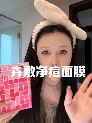 这个面膜真的是坐在我心巴上!完全离不开!#卉敷#祛痘#护肤#好皮肤养出来#痘痘