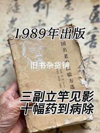 各朝各代太医流传下来的方子1989年由北京发行 出版.十几次印刷.以前专为皇室贵胄服务!如 今落在你我头上#中医传承 #传承中医文化 #古书古籍