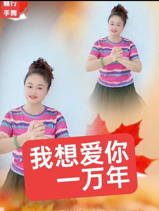 #秋风起,红叶舞,诉尽柔情的一曲#我想爱你一万年#龍家军#龍行手舞团 @龍行天下 @龍行⭐️珠珠姐