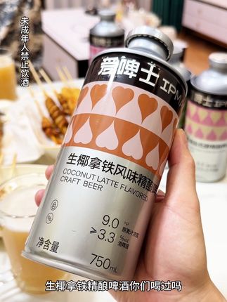 生椰拿铁精酿啤酒你们喝过吗?真心好喝!#啤酒 #精酿啤酒 #好喝不贵 #口感特别好