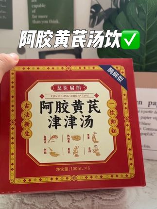 经常熬夜懒懒的宝宝可以试试这款汤饮噢~#阿胶黄芪汤 #熬夜 #超便宜超划算