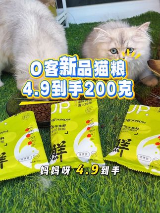 4.9到手足足的200克 新品冲销量的这波活动千万别错过#宠物吃货 #猫粮 #养猫新手 #猫粮推荐 #萌宠