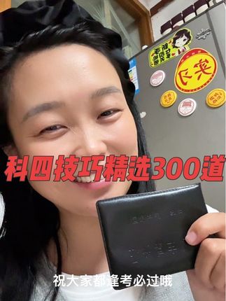 我当时看的时候还是29.9呢,现在便宜了10块,只需要刷精选300道就可以了,全国通用不限时随时更新,不用了还可以送朋友,特别实用#强烈推荐 #原创视频 #科四技巧 #电子版 #考驾照技巧