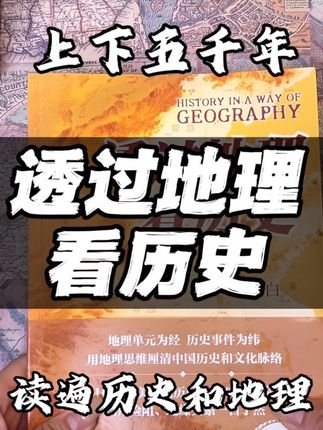 读历史不看地图, 只能读懂一半! 川西为什么会划给四川而不是西藏? 汉中为什么划分给陕西而不是四川? 读三国分不清荆州在哪, 为什么襄阳是兵家必争之地? 诸葛亮六出祁山真的是为了伐魏吗? 这些疑问你都将在《透过地理看历史》这本书找到答案!#透过地理看历史书籍 #中国地理 #中国历史 #好书推荐