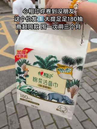快快快~心相印大品牌洗脸巾也卷疯了!这价到手一大提180抽,还是干湿两用的加大加厚款,悬挂式抽取的,使用非常方便,趁现在划算,刷到的闭眼囤!#心相印 #洗脸巾 #洗脸巾推荐 #我可真会买 #自用好物分享