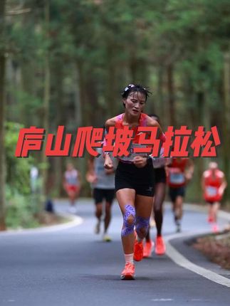 所谓人生,不过是一个坡接着一个坡。熬过去,前面的风景就更加开阔。上坡路虽陡,但你每向上迈一步,就比过去的自己更强一些。#马拉松 #庐山马拉松#一秒拿捏竞速跑者美学OOTD #跑者美学 #跑步圈有自己的跑者美学