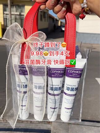 溶菌酶牙膏9.98发4支去黄去烟渍还能除口臭,商家冲量我们也冲吖手慢无#溶菌酶牙膏 #牙膏推荐 #美白牙膏 #好物推荐