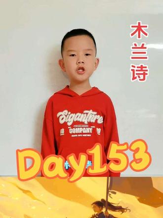 小墨宝成长记第153天,分享古诗文《木兰诗》
#和抖音一起学古诗 #每天进步一点点遇见更好的自己 #创作者中心 #爱上古诗词 #创作灵感 @言西✨早