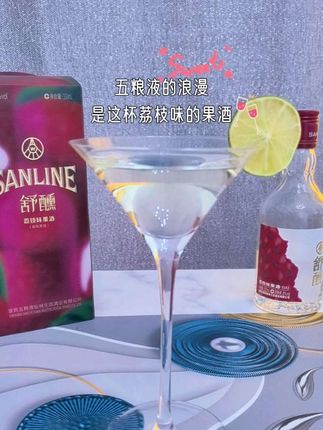 五粮液对女生的独宠浪漫:舒醺荔枝果酒,超适合不喝白酒的你 #果酒 #微醺时刻 #五粮液