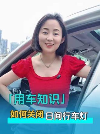 宝马X1 日间行车灯关闭(iDrive 系统) 注意:必须在「熄火、车辆静止」状态下才能设置
1. 熄火,保持通电(不踩刹车按一键启动)
2. 中控屏 → 菜单(MENU) → 车辆应用
3. 选择 外部照明 → 附加设置
4. 找到 日间行车灯 → 取消勾选
5. 保存即可。
效果:
• 下次启动后,日行灯不再自动亮
• 开大灯时,日行灯也不会亮
重要提醒
• 日行灯主要作用:白天提高可见度、更安全
• 法规:部分地区强制开启,关闭可能违法
• 建议:仅在停车/维修/特殊场景关闭
#宝马经验分享 #宝马用车指南 #宝马用车小技巧 #宝马经验交流 #宝马用车心得