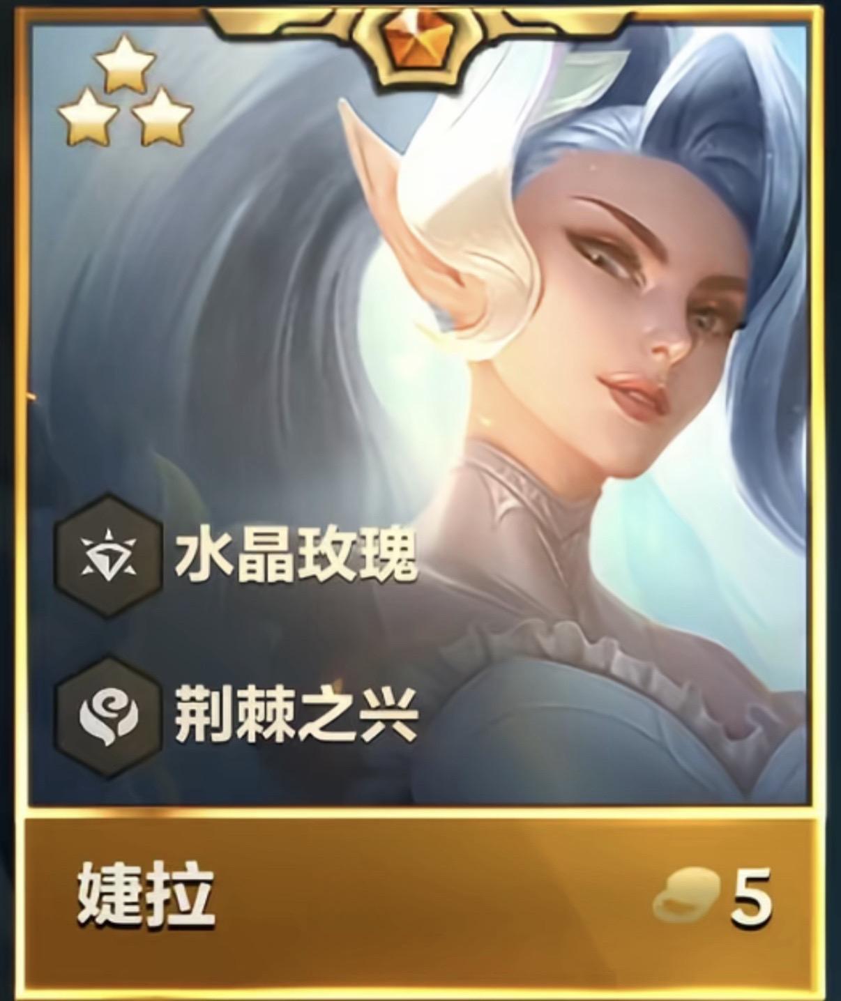 我看谁不玩水晶玫瑰 #lol #cos #金铲铲之战 #水晶玫瑰 #婕拉