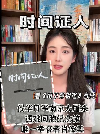 和《南京照相馆》共同丰富历史叙述的《时间证人》——80 位南京大屠杀幸存者的真实肖像与回忆,五年拍摄凝成的历史证言。电影演的是故事,这书装的是活生生的过去。现价半价 99,把不能忘的历史带回家。 #南京照相馆热映 #时间证人 #铭记历史 #幸存者证言 #好书推荐